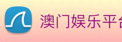 澳门娱乐平台官网登录 Logo